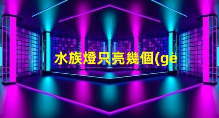 水族燈只亮幾個(gè)燈珠為什么 水族燈什么牌子好